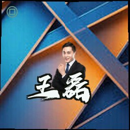 王磊