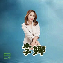 李娜